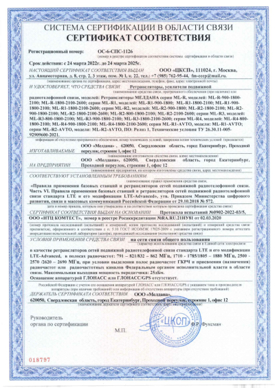 Сертификат Репитер МЕЛДАНА GSM, 3G, 4G ML-R1-1800-2100-2600 МГц